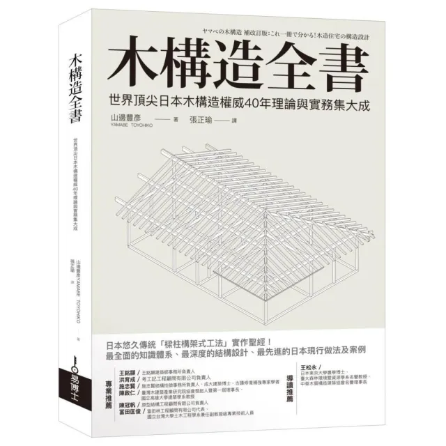 木構造全書：世界頂尖日本木構造權威40年理論與實務集大成 | 拾書所
