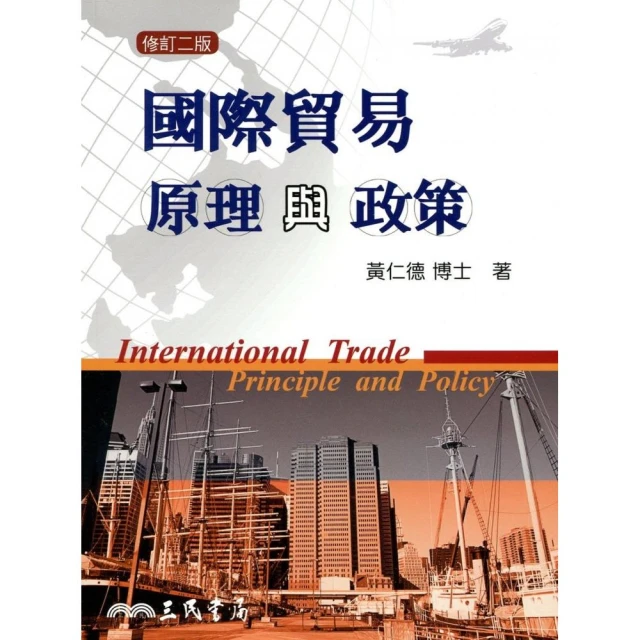 國際貿易原理與政策（修訂二版）