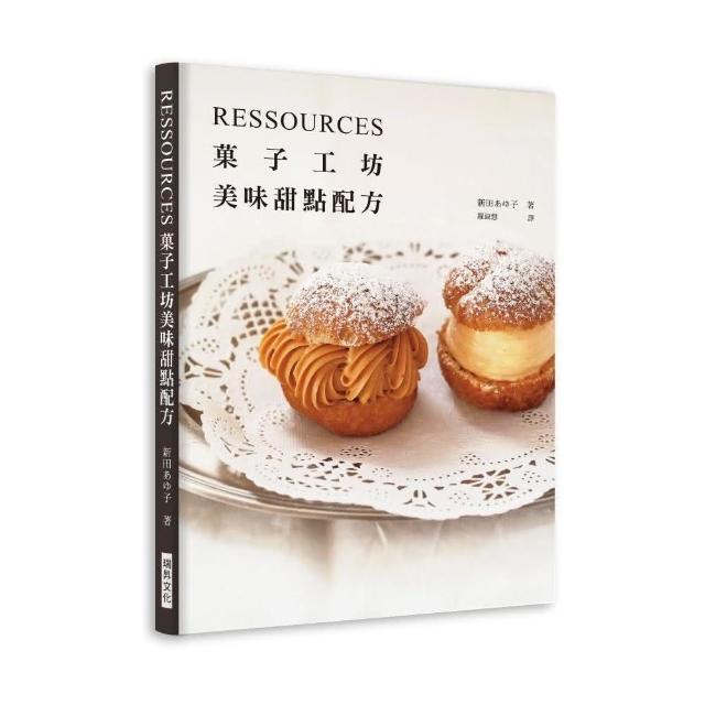 RESSOURCES果子工坊美味甜點配方 | 拾書所