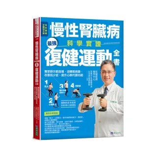 慢性腎臟病科學實證最強復健運動全書：專家群示範指導，逆轉腎病變，改善肌少症、提升心肺代謝功能