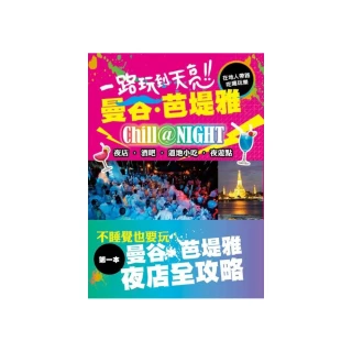 一路玩到天亮！曼谷•芭堤雅：在地人帶路！吃喝玩樂！夜店•酒吧•道地小吃•夜遊點