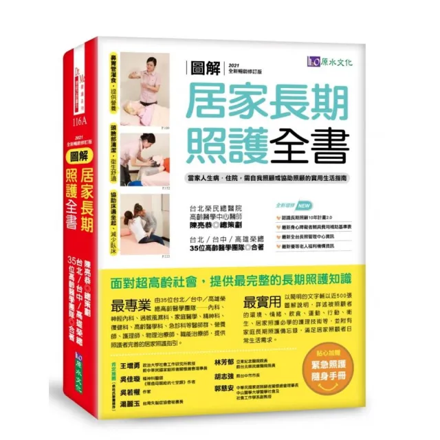 圖解居家長期照護全書【2021全新暢銷修訂版】：當家人生病/住院時，需自我照顧或協助照顧的實用生活指南 | 拾書所