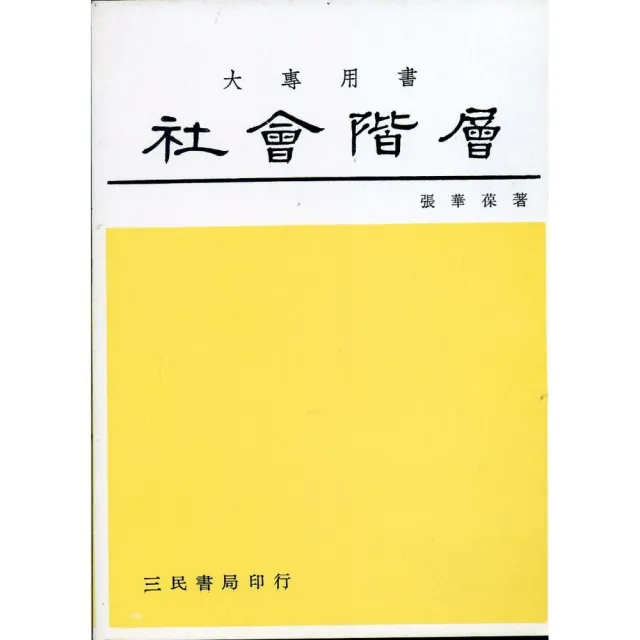 社會階層 | 拾書所