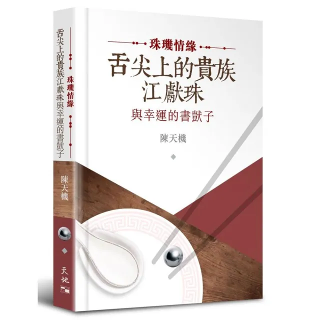 珠璣情緣：舌尖上的貴族江獻珠與幸運的書獃子 | 拾書所