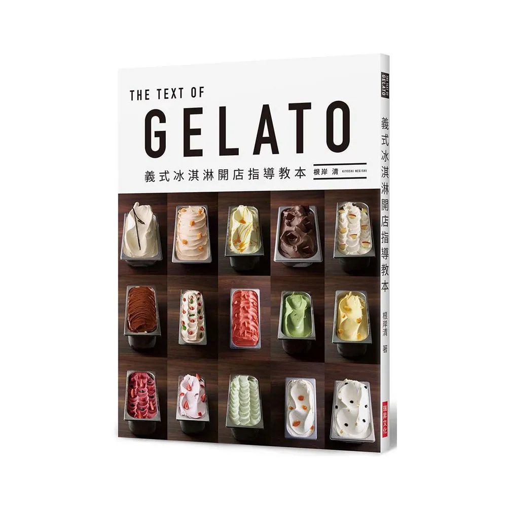 GELATO義式冰淇淋開店指導教本