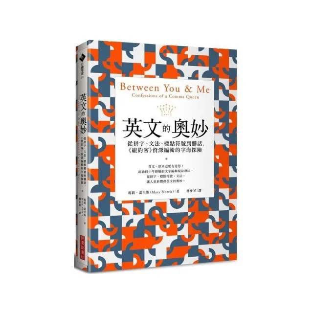 英文的奧妙：從拼字、文法、標點符號到髒話，《紐約客》資深編輯的字海探險