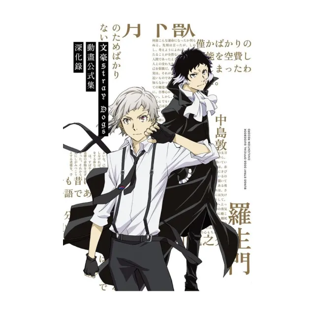 文豪Stray Dogs動畫公式集深化錄