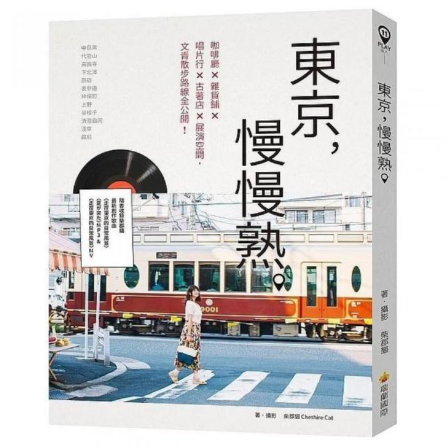 東京，慢慢熟。（隨書收錄柴郡貓最新創作歌曲〈走在東京的日常風景〉、〈夏來〉MP3〉 | 拾書所