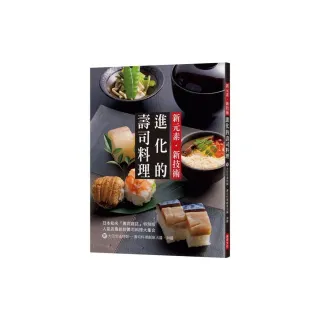 新元素•新技術：進化的壽司料理