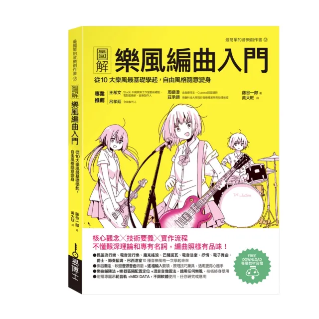 圖解樂風編曲入門：從10大樂風最基礎學起，自由風格隨意變身 | 拾書所