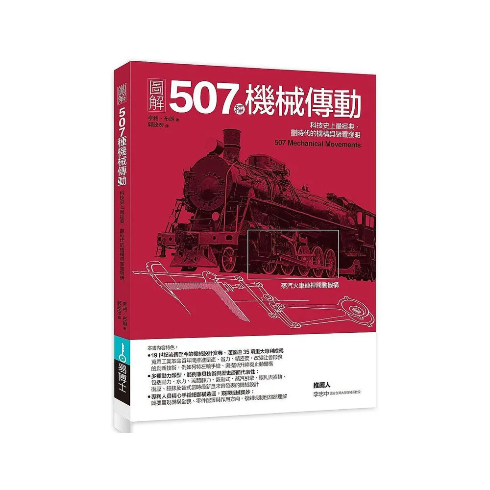 圖解507種機械傳動：科技史上最經典、劃時代的機構與裝置發明