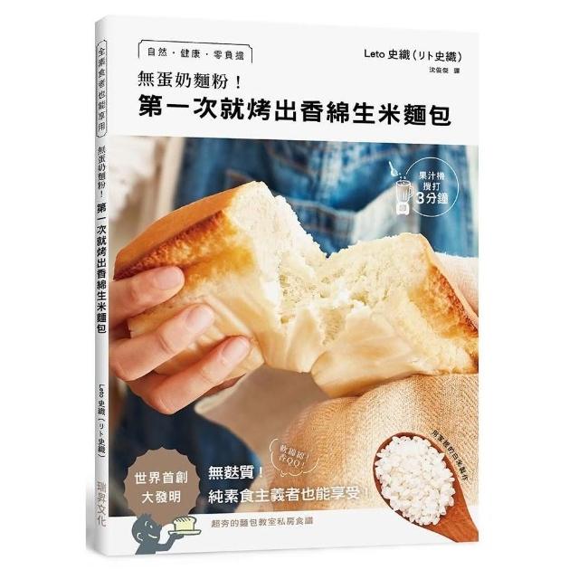 無蛋奶麵粉！第一次就烤出香綿生米麵包：用家裡的白米製作！自然•健康•零負擔•無麩質！純素食主義者也能 | 拾書所