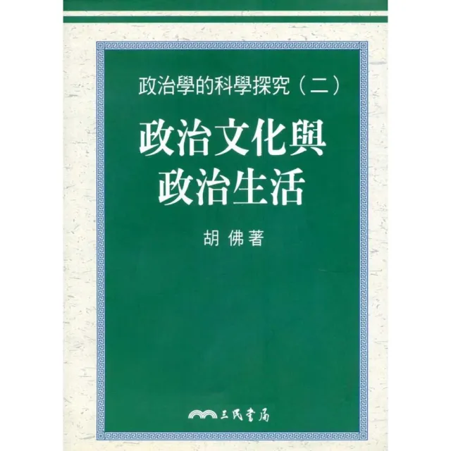 政治學的科學探究（二）政治文化與政治生活 | 拾書所