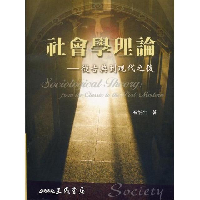 社會學理論：從古典到現代之後 | 拾書所