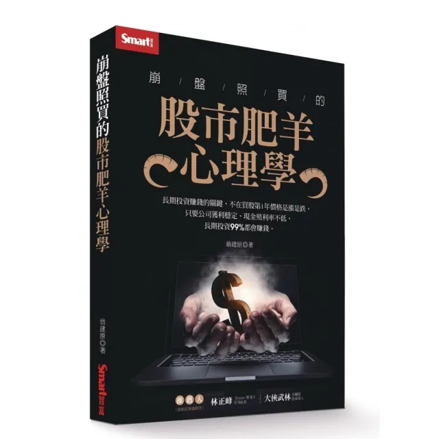 崩盤照買的股市肥羊心理學