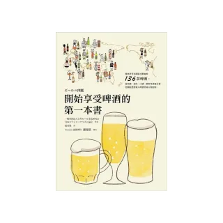 開始享受啤酒的第一本書