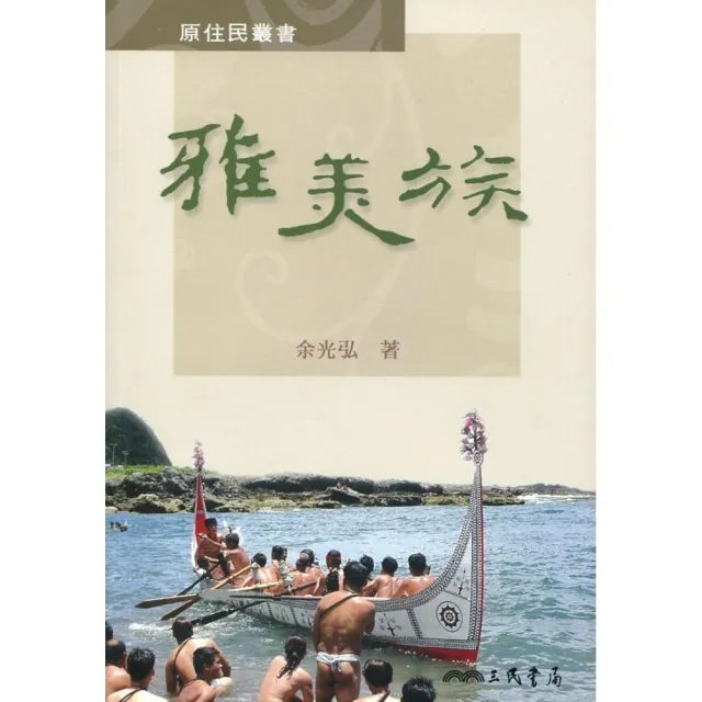 雅美族 | 拾書所