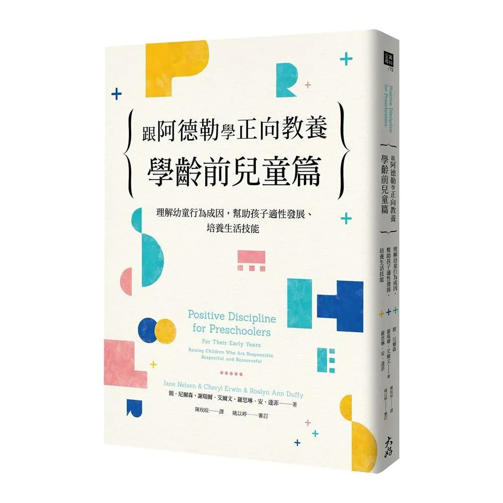 跟阿德勒學正向教養－學齡前兒童篇：理解幼童行為成因 幫助孩子適性發展、培養生活技能