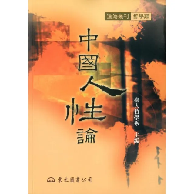 中國人性論（平） | 拾書所