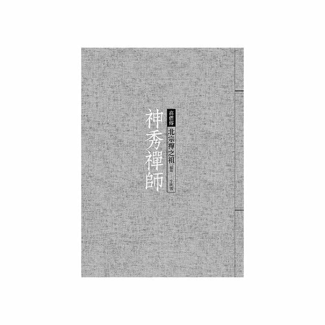 神秀禪師：北宗禪之祖 | 拾書所