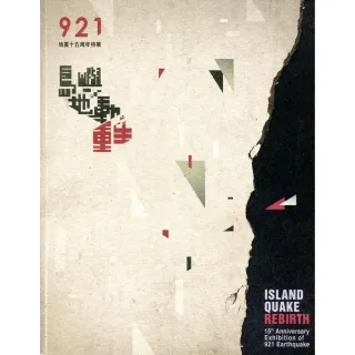 島嶼•地動•重生：921地震十五周年特展
