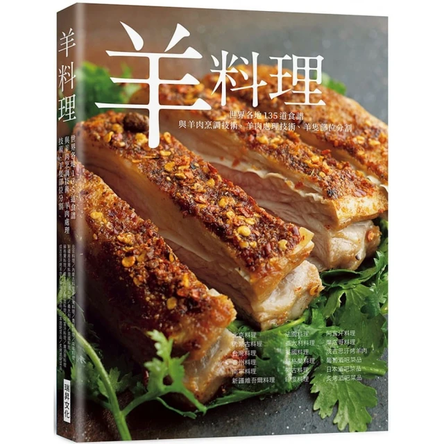 羊料理：羊肉烹調技術、羊肉處理技術、羊隻部位分割，世界各地135道食譜全收錄！