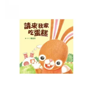 請來我家吃蛋糕