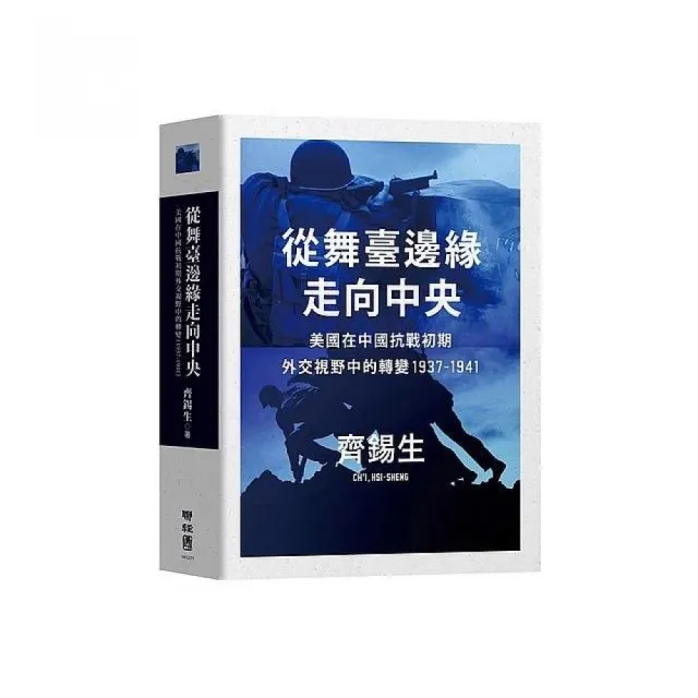 從舞臺邊緣走向中央：美國在中國抗戰初期外交視野中的轉變1937-1941 | 拾書所