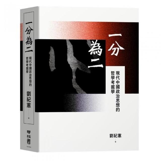 一分為二：現代中國政治思想的哲學考掘學 | 拾書所