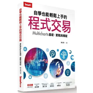 自學也能輕鬆上手的程式交易－Multicharts 基礎、實戰與釋疑