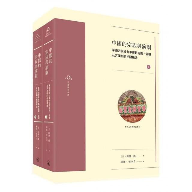 中國的宗族與演劇（全二冊） | 拾書所