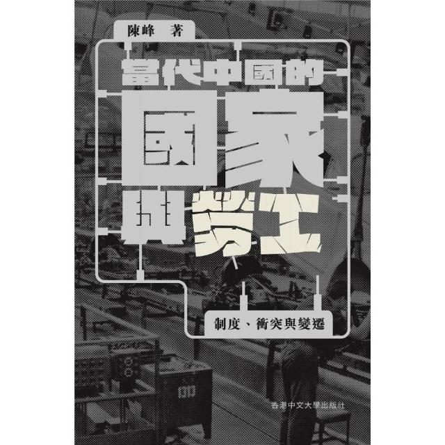 當代中國的國家與勞工 | 拾書所