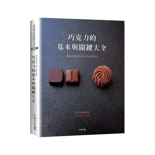 巧克力的基本與關鍵大全 Essentiel du chocolat：MOF親自傳授1127張詳細步驟圖解，巧克力的知識與技巧 | 拾書所