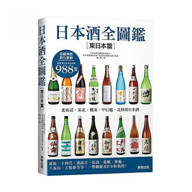 日本酒全圖鑑【東日本篇】 | 拾書所