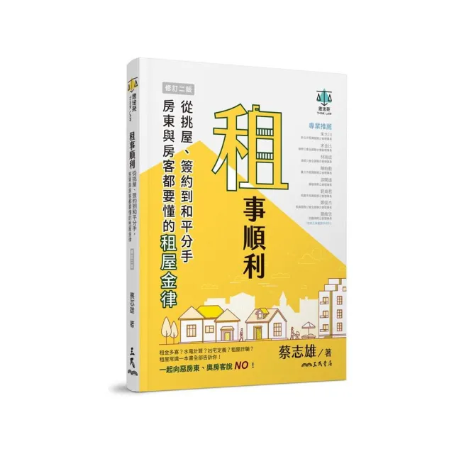 租事順利：從挑屋、簽約到和平分手，房東與房客都要懂的租屋金律（修訂二版） | 拾書所