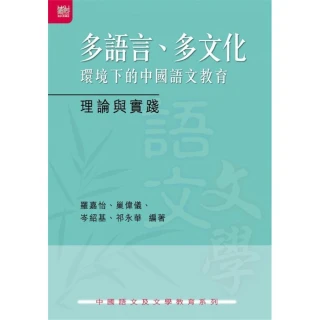 多語言、多文化環境下的中國語文教育：理論與實踐