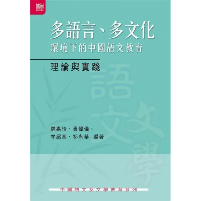 多語言、多文化環境下的中國語文教育：理論與實踐 | 拾書所