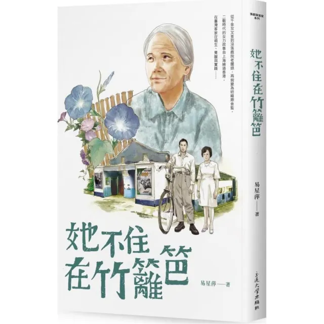 她不住在竹籬笆 | 拾書所