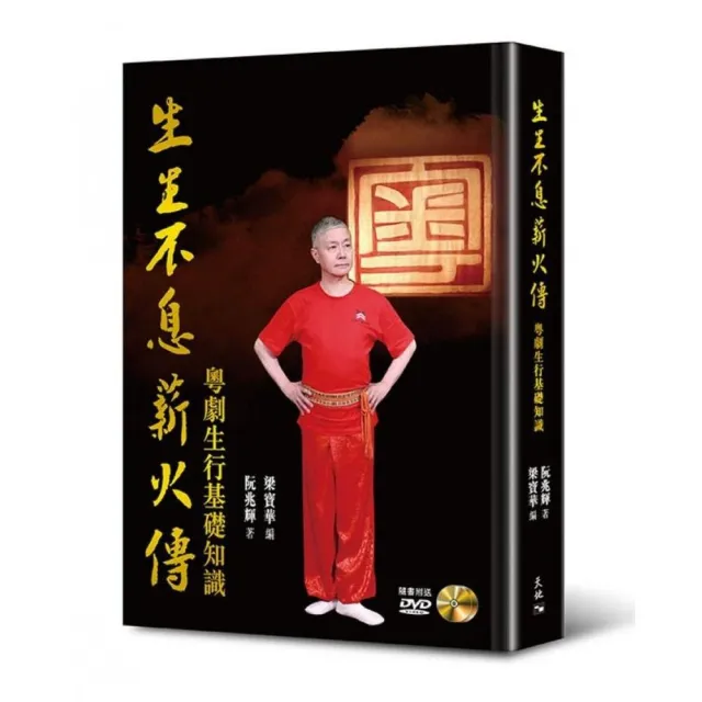 生生不息薪火傳：粵劇生行基礎知識（附DVD） | 拾書所