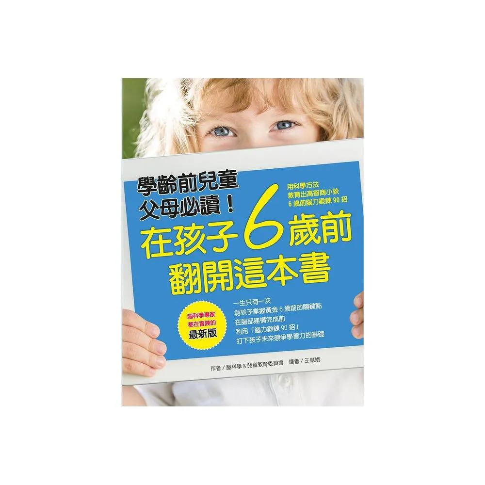 在孩子6歲前翻開這本書（最新版）：用科學方法 教育出高智商小孩－6歲前腦力鍛鍊90招