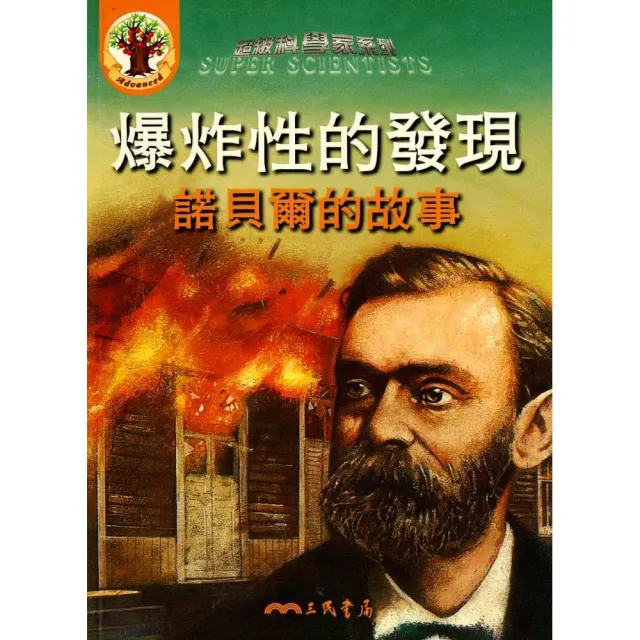 爆炸性的發現：諾貝爾的故事（附CD） | 拾書所