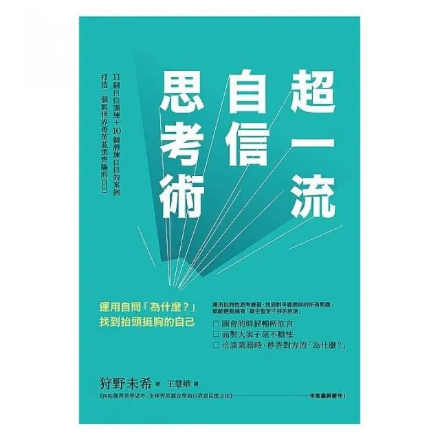 超一流自信思考術：運用自問「為什麼？」找到抬頭挺胸的自己 | 拾書所