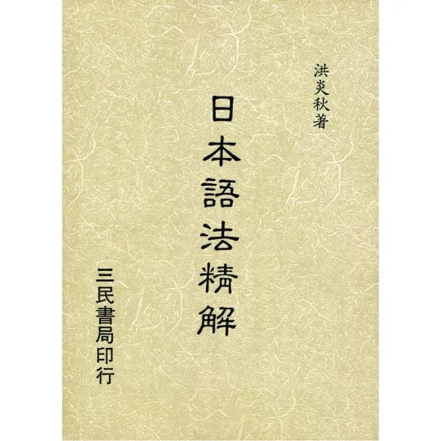 日本語法精解（平） | 拾書所