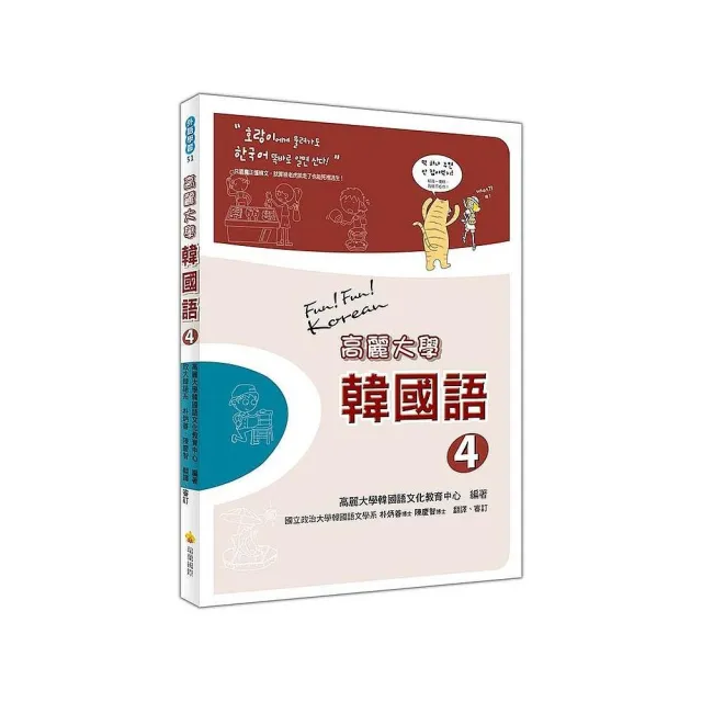 高麗大學韓國語〈４〉（附二片MP3 ） | 拾書所