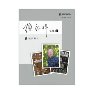 賴永祥文集第六冊：歷史篇Ⅱ明鄭及南明研究