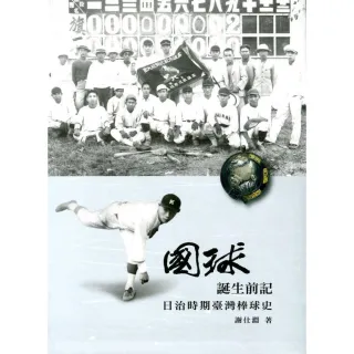 「國球」誕生前記：日治時期臺灣棒球史