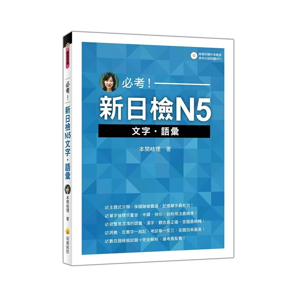 必考！新日檢N5文字•語彙 （隨書附贈作者親錄標準日語朗讀MP3）