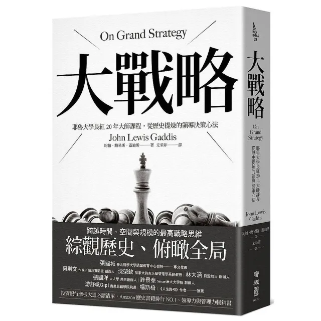 大戰略：耶魯大學長紅20年大師課程，從歷史提煉的領導決策心法