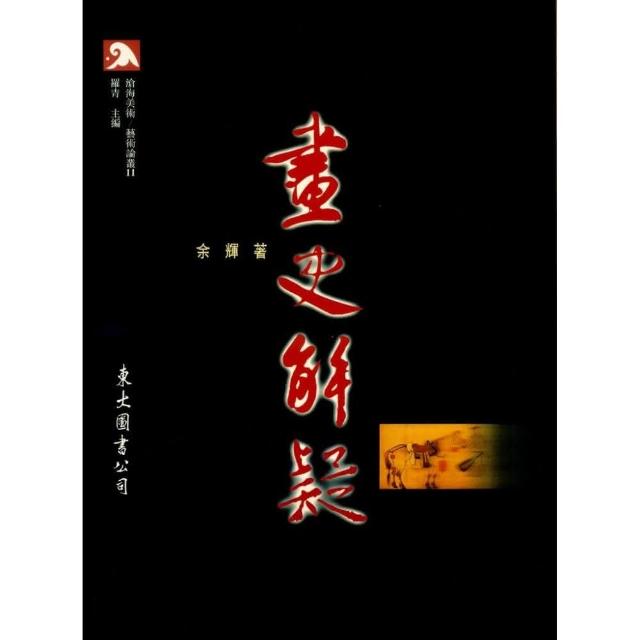 畫史解疑（平） | 拾書所