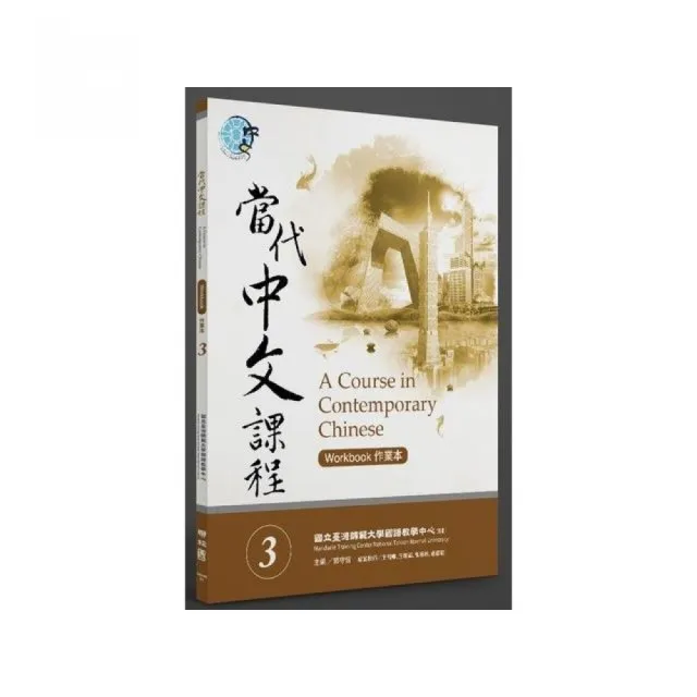 當代中文課程3課本- momo購物網- 好評推薦-2025年5月